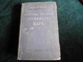 原子核理论（俄文版）