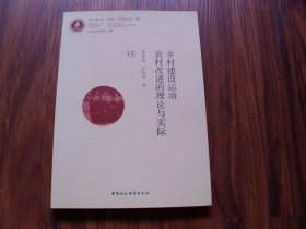 乡村建社运动农村改进的理论与实际