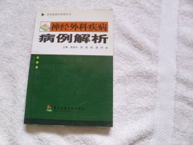 神经外科疾病病例解析