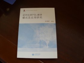 初中化学PBL教学模式及应用研究