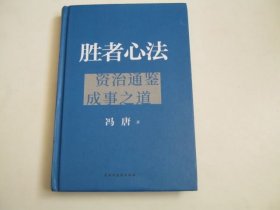 胜者心法：资治通鉴成事之道