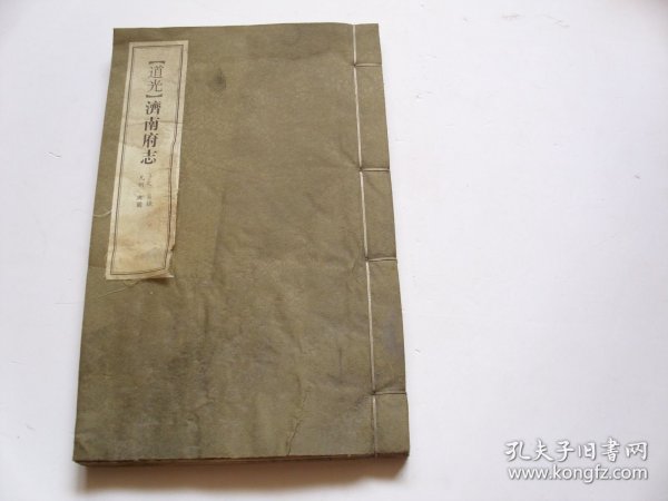 10 道光 济南府志 第一卷【品差，特价15】