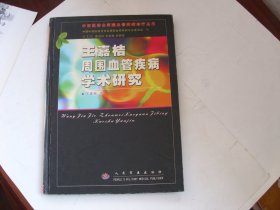 王嘉桔周围血管疾病学术研究