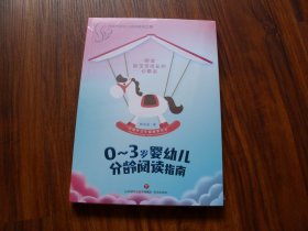 0-3岁婴幼儿分龄阅读指南【未开封】