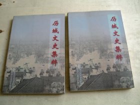 历城文史集粹 上下（济南市历城区）