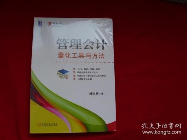 管理会计 量化工具与方法【未开封】