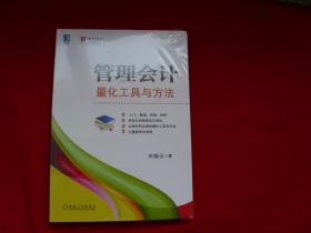 管理会计 量化工具与方法【未开封】