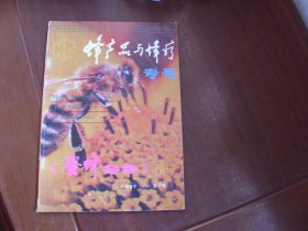 蜂产品与蜂疗专号