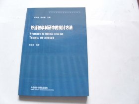 外语教学科研中的统计方法