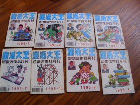 童话大王.郑渊洁作品月刊（1995年2.3.4.6.8.9.10.11；8本合售）