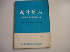 国外矿山：国外大水矿床疏干排水实例（第一辑）