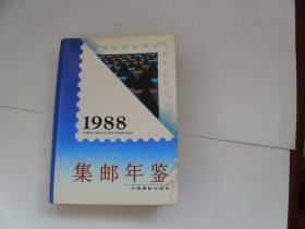 集邮年鉴1988