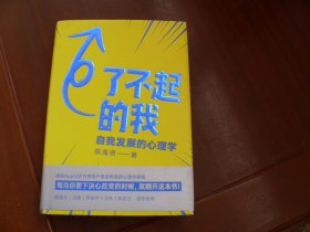 了不起的我：自我发展的心理学