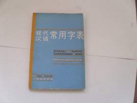 现代汉语常用字表