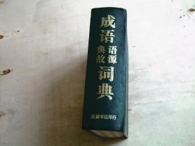 成语语源典故辞典