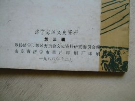 济宁郊区文史资料 第三辑