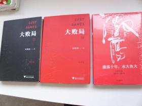打败局（1.2）+激荡十年.水大鱼大