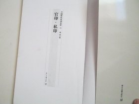 官印.私印：秦--南北朝