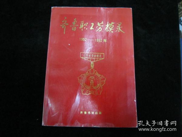 齐鲁职工劳模录 1952-1992