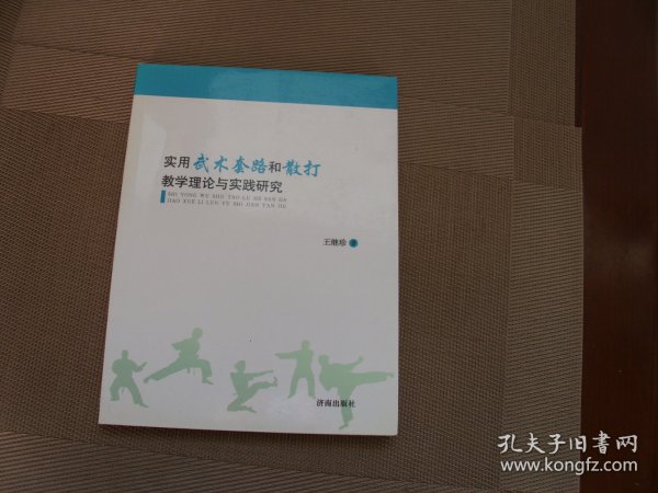 实用武术套路和散打教学理论与实践研究