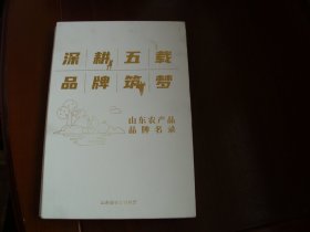 深耕五载 品牌筑梦：山东农产品品牌名录