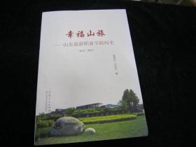 幸福山旅：山东旅游职业学院校史（2012～2021）
