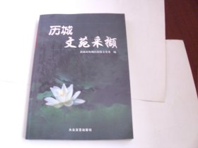 历城文苑采撷（历城文史资料第十九辑）