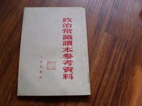 政治常识读本参考资料（1953年版）