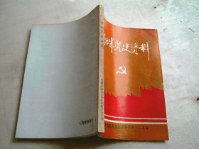 历城党史资料
