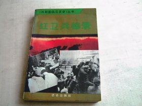 红卫兵秘录