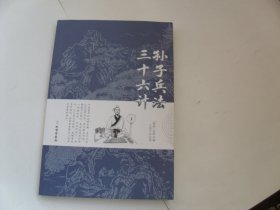 孙子兵法 三十六计