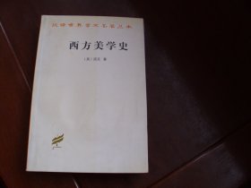 西方美学史（英）洛克 著【特价10元】