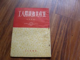 工人阶级和共产党（1952年.1953年版；两本合售）