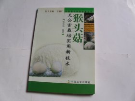 猴头菇无公害栽培实用新技术