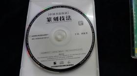光盘：篆刻入门+篆刻技法【VCD视频.两件合售】