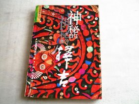 神秘的择吉