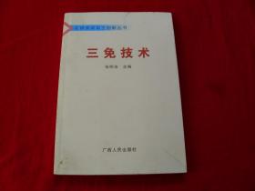 三免技术