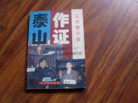 泰山作证:震惊全国的泰安“1.19”特大受贿案侦破纪实【特价10】