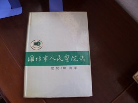 潍坊市人民医院志   建院110周年【1991年版】