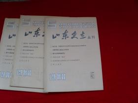 山东史志丛刊（1988年5）