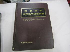 控制保护常用电气设备手册