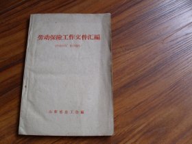 劳动保险工作文件汇编（1962年版）