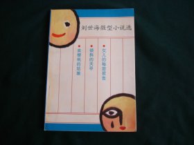 劉世海微型小說(shuō)選【作者簽贈(zèng)本】