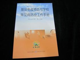 基层免疫预防学校常见病防控工作手册