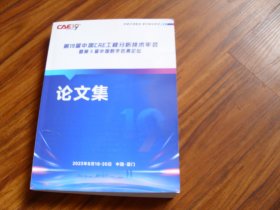 第19届中国CAE工程分析技术年会 暨第5届中国数字仿真论坛 论文集