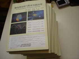 脑电图基础与临床实践应用