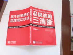 品牌战略三清晰～赋能企业持续成长的实效方法论