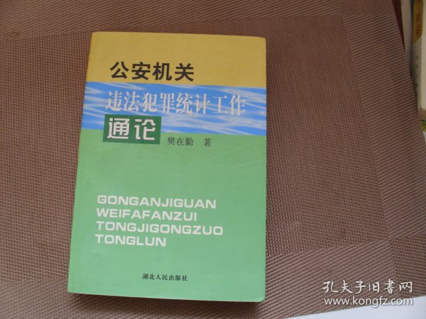 公安机关违法犯罪统计工作通论