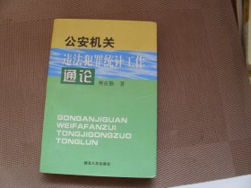 公安机关违法犯罪统计工作通论