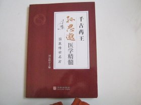 千古药王孙思邈：国医传世名方